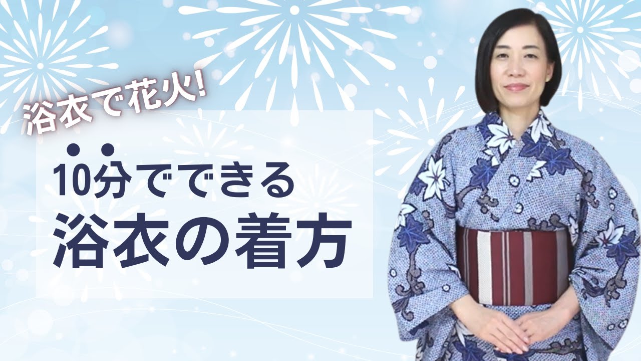 浴衣で花火！10分でできる大人の浴衣着方動画｜新宿区キモノサリー着付け教室