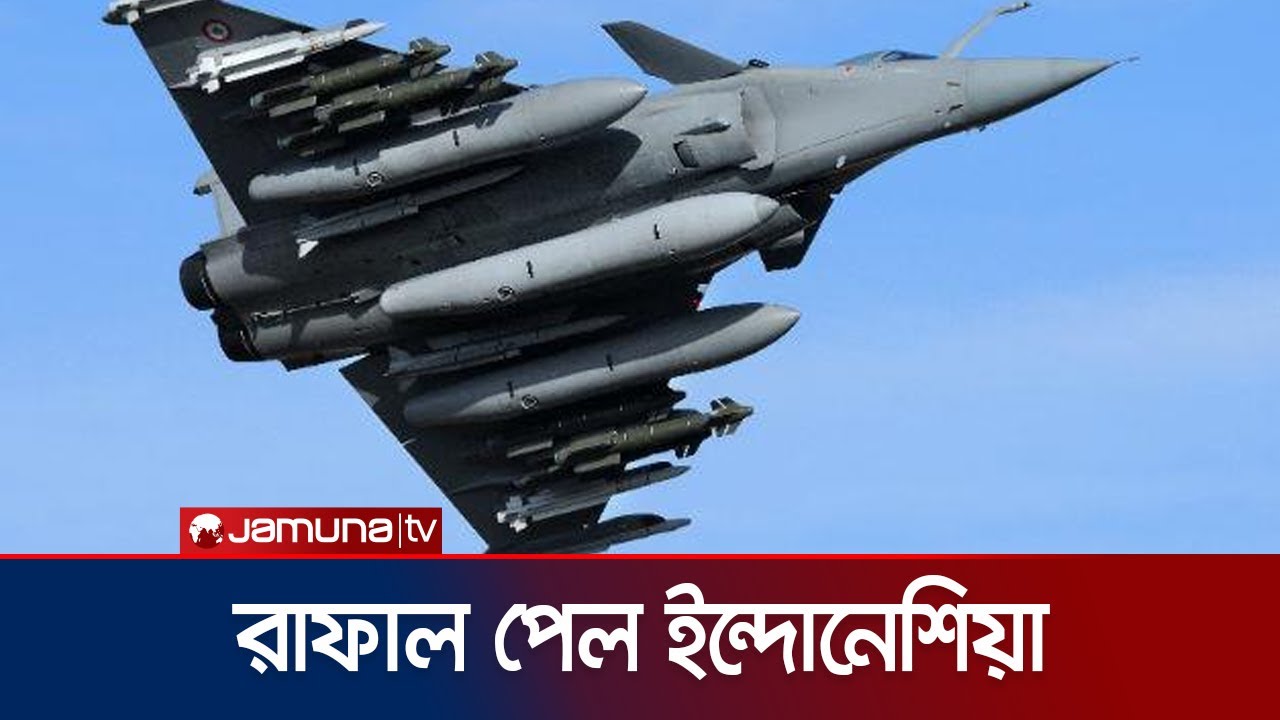 রাফাল যুদ্ধবিমানের প্রথম বহর হাতে পেল ইন্দোনেশিয়া | Indonesia rafale | Jamuna TV