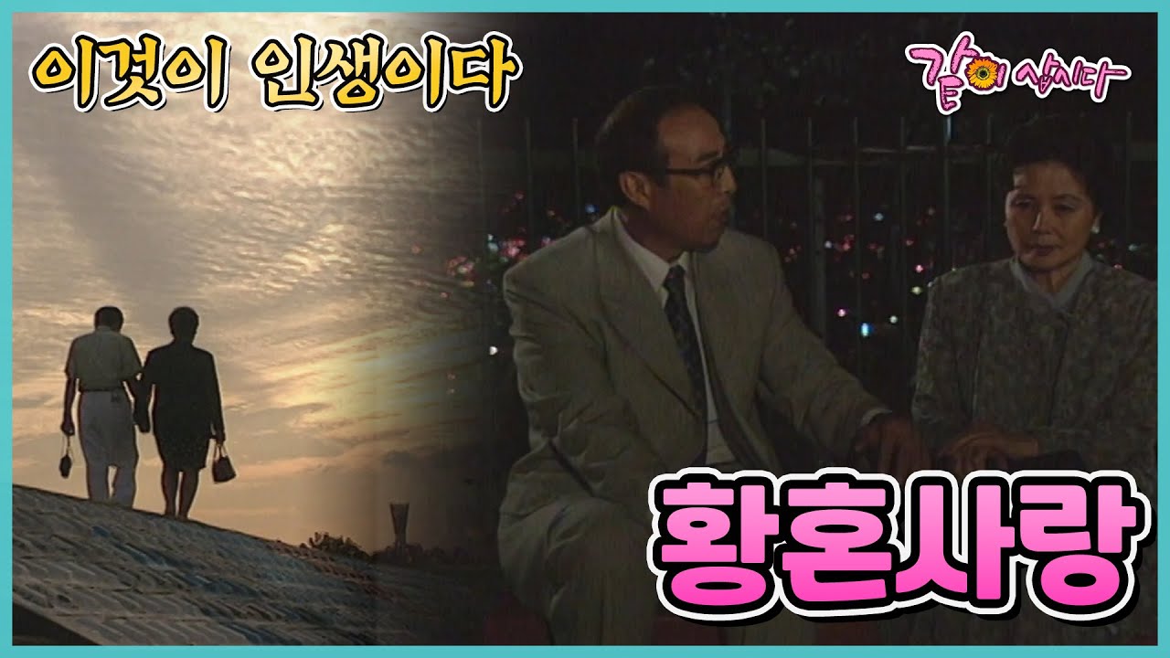 [이것이 인생이다] 황혼사랑 | KBS 1999.09.30. 방송