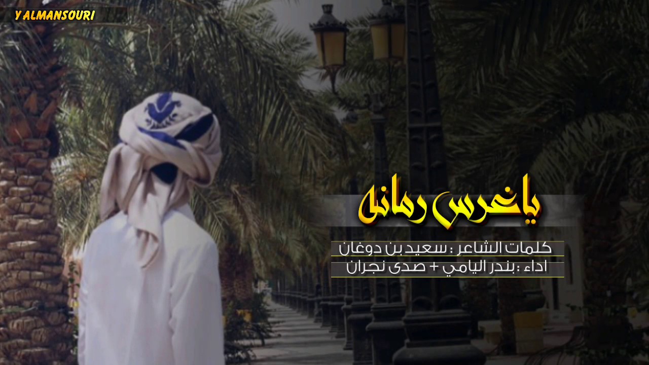 شيلة ياغرس رمانه || بندر اليامي و صدى نجران + Mp3 #طرب