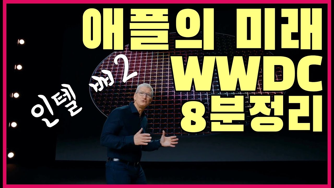 애플의 미래! WWDC 8분정리!  탈 인텔 공식 발표! iOS 14, iPadOS 14, WatchOS 7