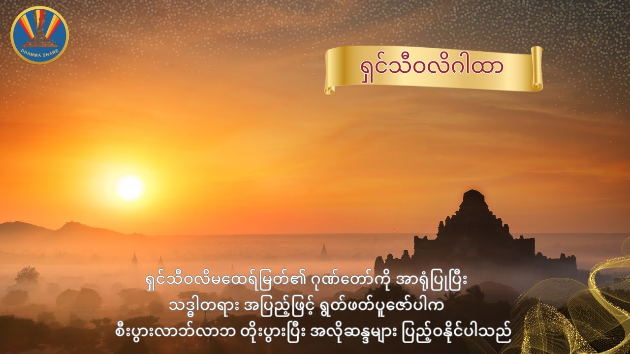 ရှင်သီဝလိဂါထာ