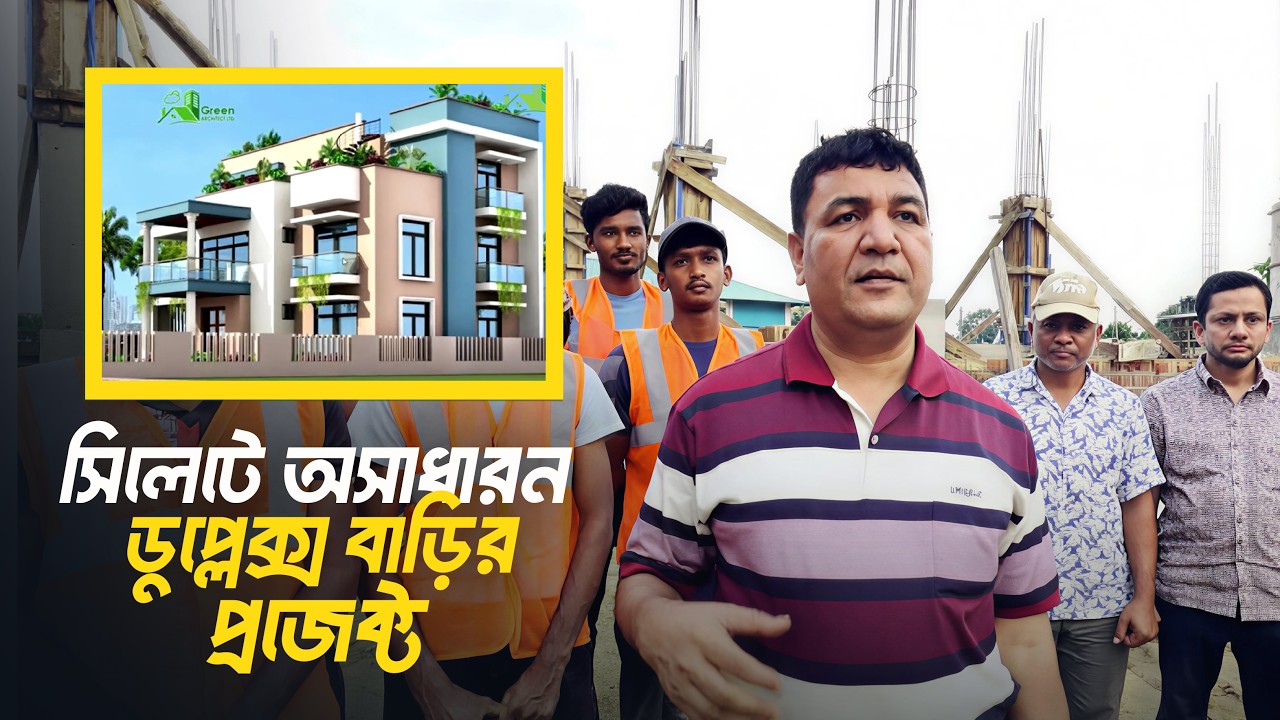 সিলেটে এভার গ্রীন আবাসিক এলাকাতে চলমান কাজের সাইট পরিদর্শন  | Duplex House Project at Sylhet