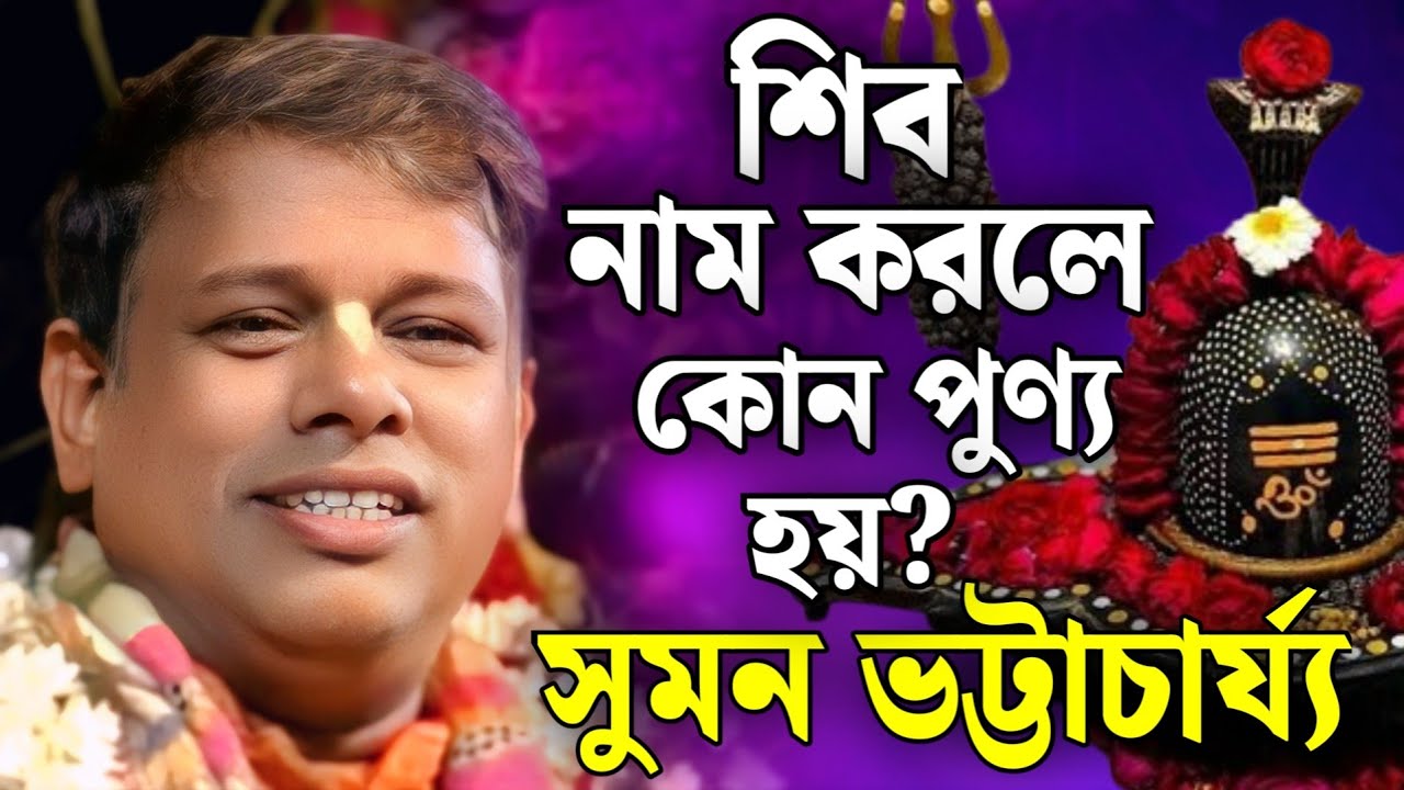 সুমন ভট্টাচার্য কীর্তন💐 Suman Bhattacharya Kirtan 2026👍suman bhattacharjee