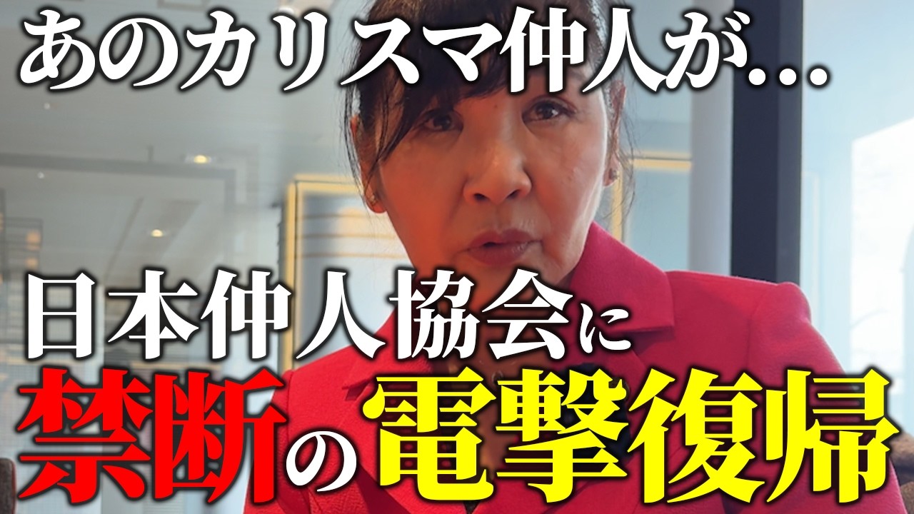 【許せなかった】日本仲人協会を去った有名仲人が、衝撃の電撃復帰！