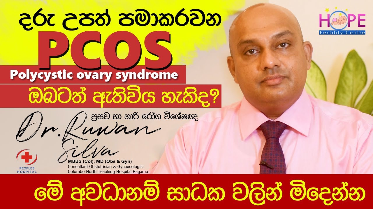 දරු උපත් පමාකරන PCOS වලින් මිදෙන්න ‌| Dr. Ruwan Silva | Hope Fertility
