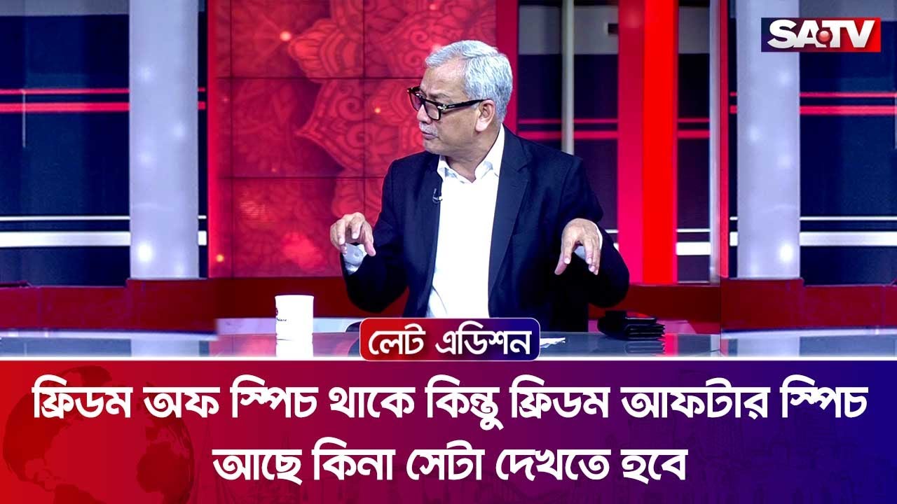 ফ্রিডম অফ স্পিচ থাকে কিন্তু ফ্রিডম আফটার স্পিচ আছে কিনা সেটা দেখতে হবে : আবু হেনা রাজ্জাকী | SATV