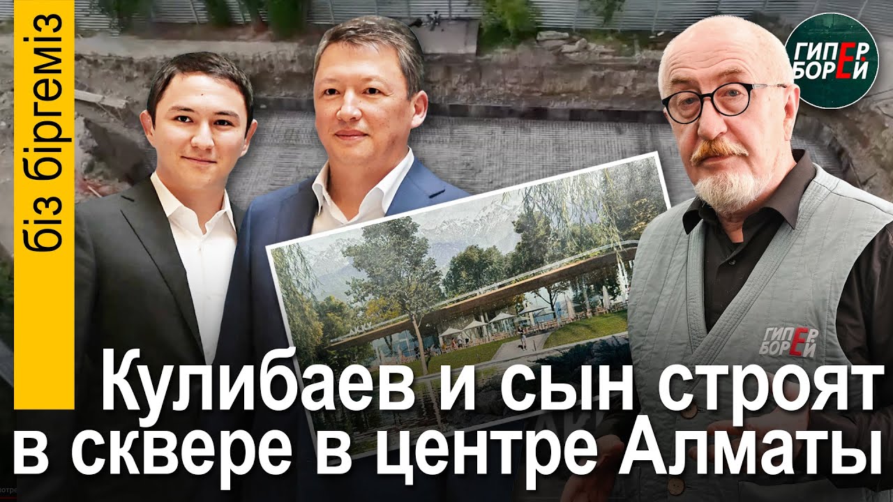 Токаеву Кулибаев не по зубам? Житикара: Золотая лихорадка. Ролевая модель акима – Бiз бiргемiз