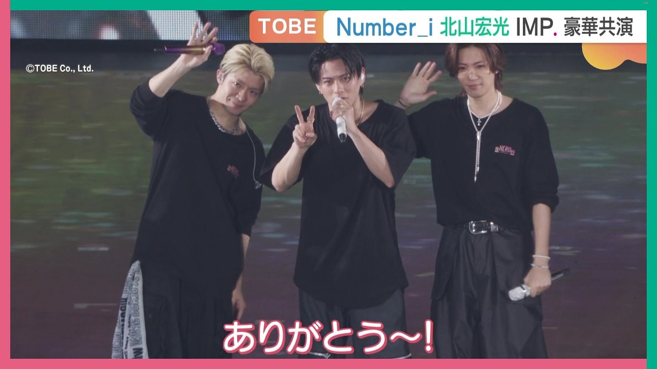 TOBE 2nd Super Live　Number_i 北山宏光 IMP.が豪華共演
