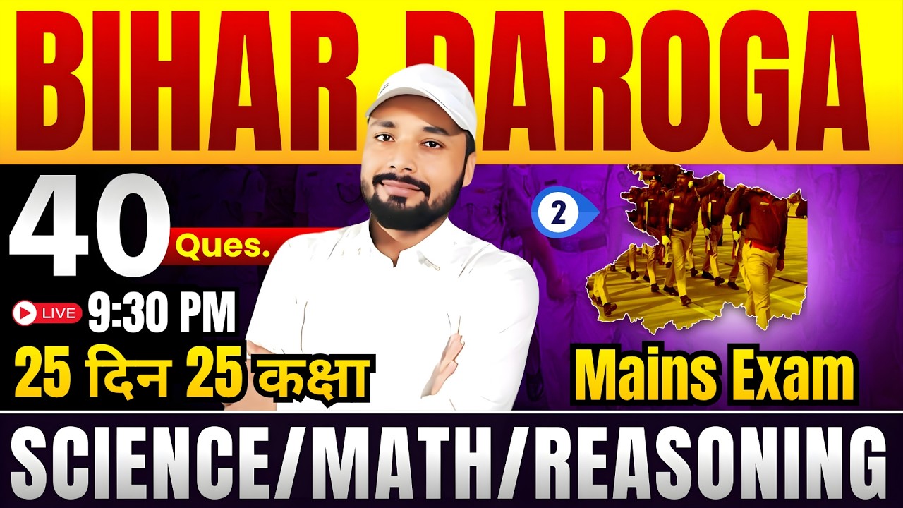 👮&zwj;♂️Bihar Daroga Mains Exam 2026 || 25 दिन 25 कक्षा || Day-02 || #BiharDaroga || Er. S K Jha Sir