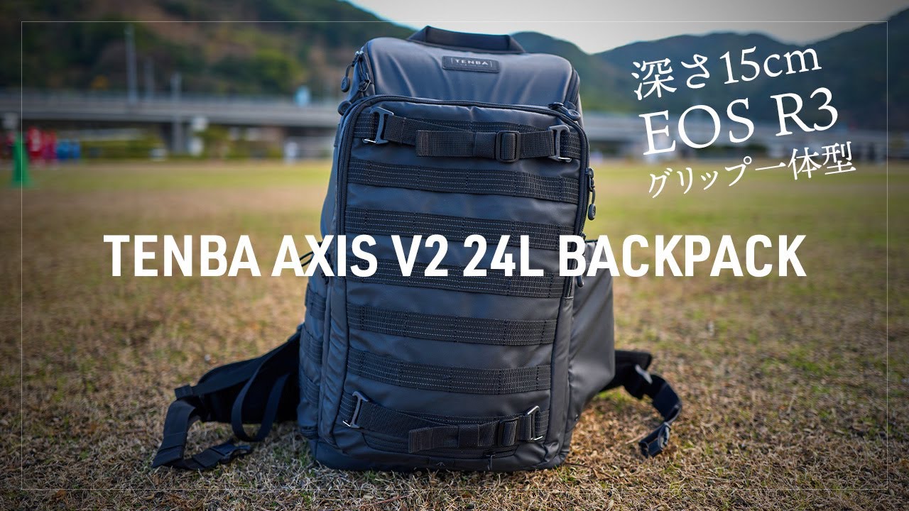 深さ15cmでEOS R3や縦グリップ一体型カメラが入る「TENBA AXIS V2 24L バックパック」8か月使用レビュー