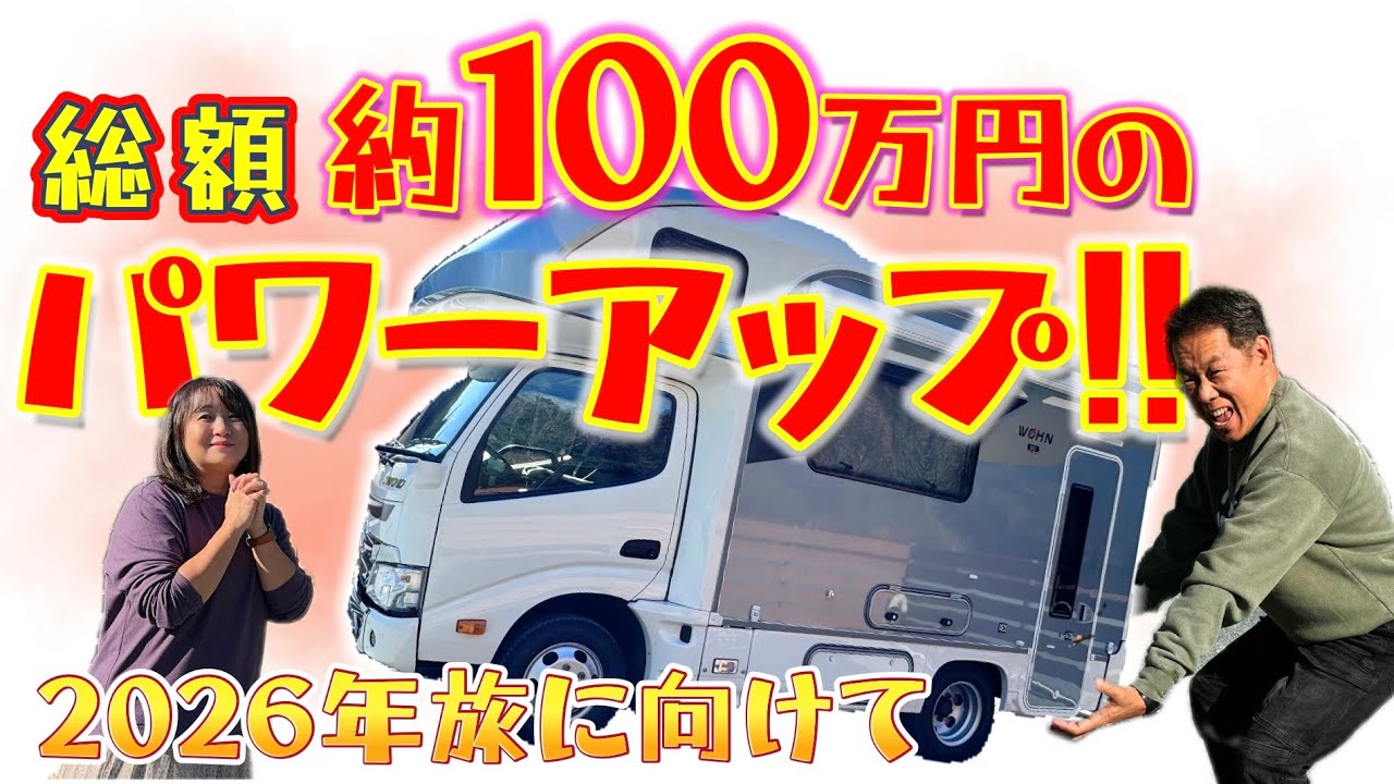 【ｷｬﾝﾋﾟﾝｸﾞｶｰ快適化】約100万円かけてパワーアップした内容と理由は？　キャンピングカー車中泊