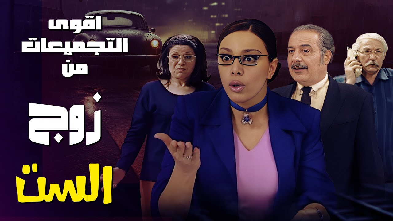 أقوى اللحظات الكوميدية مع مسلسل زوج الست! 😂🤣🤣✨
