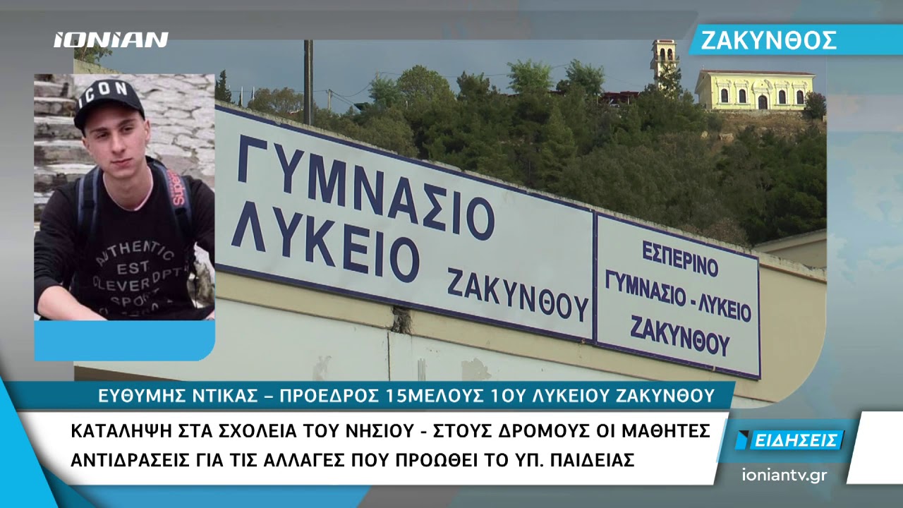 Ζάκυνθος | Κατάληψη στα σχολεία του νησιού. Στους δρόμους οι μαθητές
