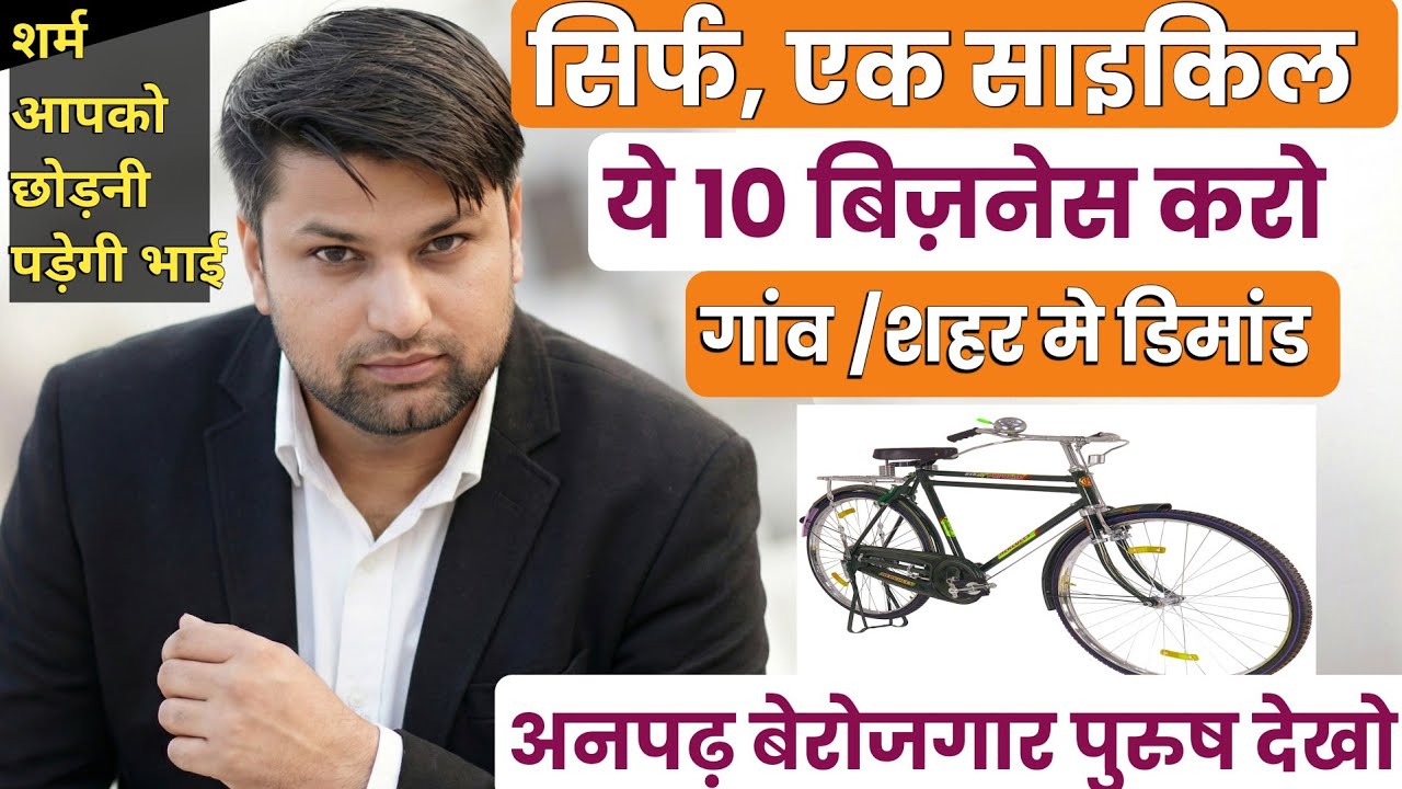 सिर्फ एक साइकिल पर घूमकर ये 10 बिज़नेस करो 🔥 New Business Ideas 2026 | Small business Ideas 