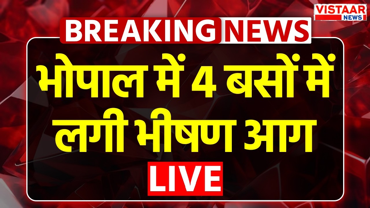 🔴Breaking LIVE: भोपाल में 4 बसों में लगी भीषण आग | MP News