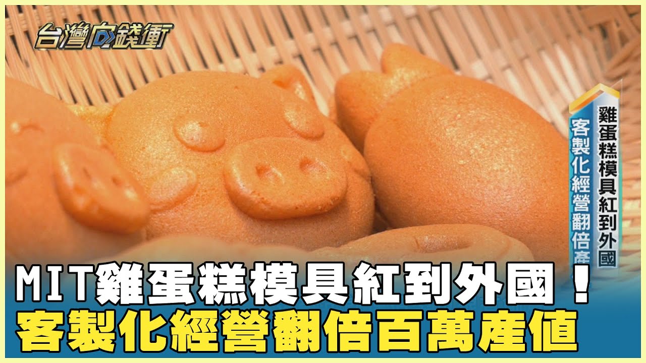 MIT雞蛋糕模具紅到外國！ 客製化經營翻倍百萬產值 20241130【台灣向錢衝】Part5