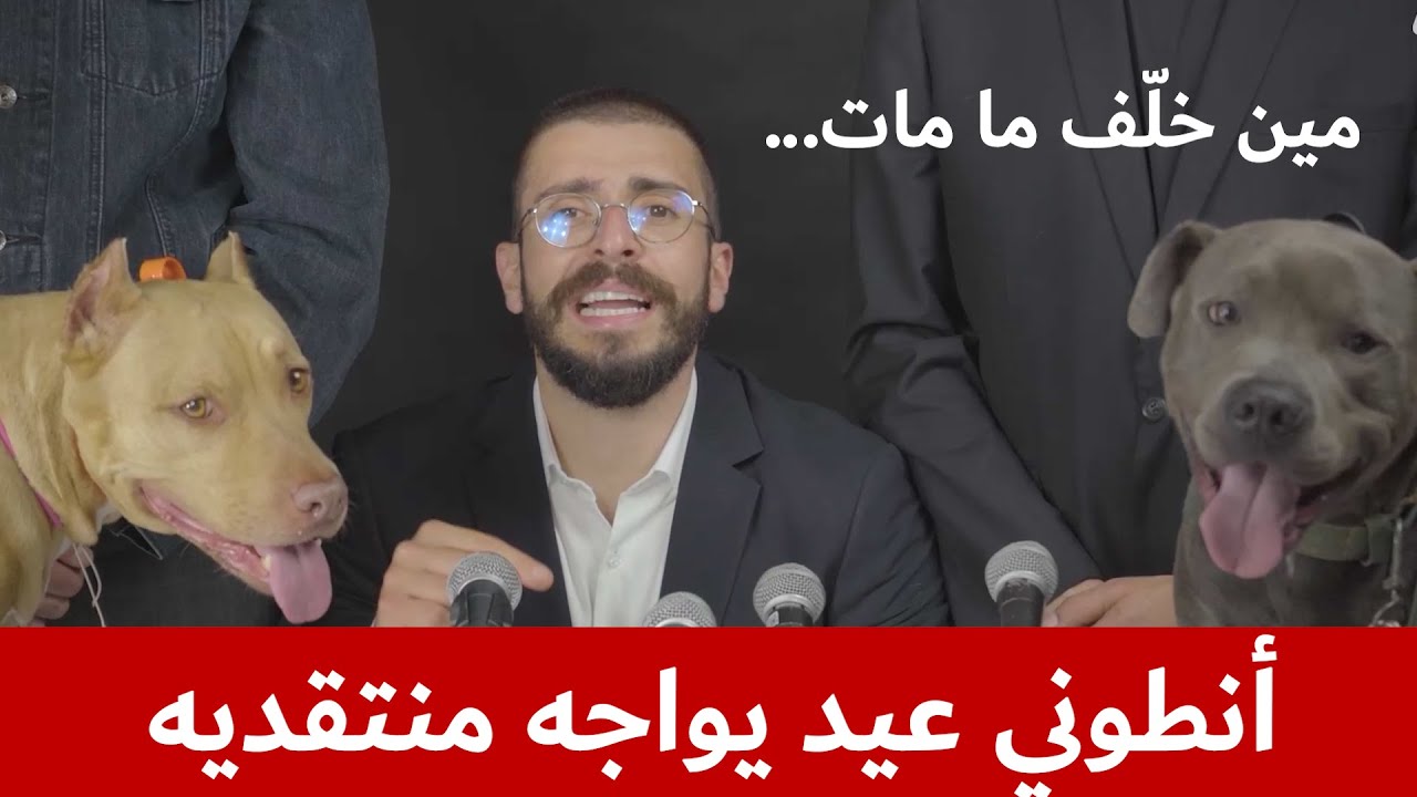 Anthony Eid - The press conference | أنطوني عيد - المؤتمر الصّحافي
