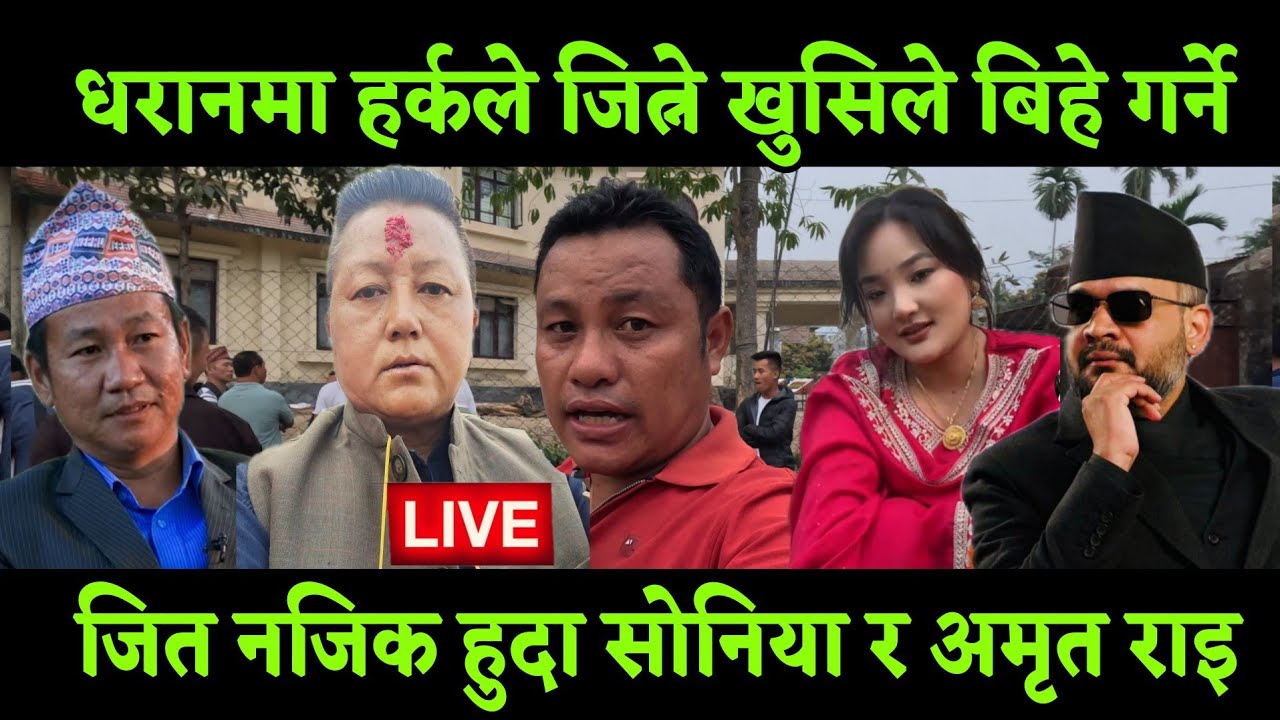 धरान मा हर्क साम्पाङ जित सुनिश्चित भएपछि सोनिया लिम्बू र अमृत राई ले बिहे गर्ने भयो धुमधाम खुसिले