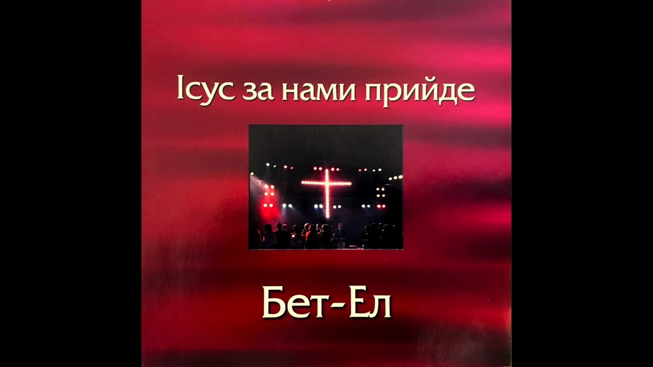 Bet-El - Ти Господь всього