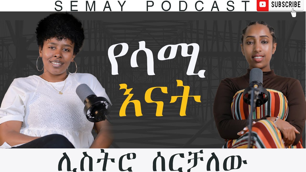 ራሴን ላጠፋ ሞከርኩ  'የሳሚ እናት' #ChristianTube #Semaytube# semaypodcast