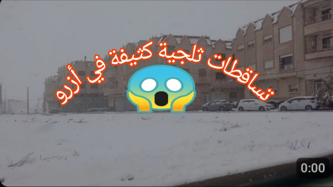 تساقطات ثلجية كثيفة في أزرو طريق عامرة بالثلج 🌨️