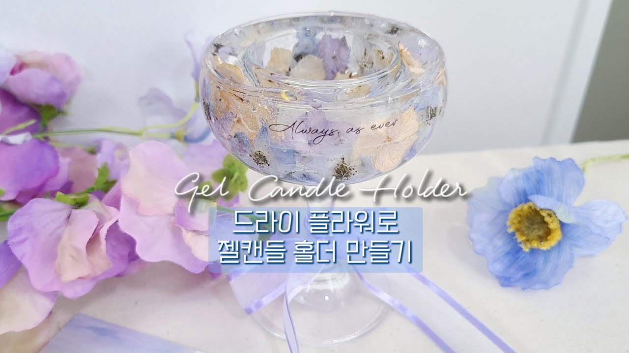 DIY 플라워 젤 캔들 홀더 만들기(부케 캔들 홀더 만들기)-기포없이 만드는 꿀팁 공개! | 부케 캔들 만들기