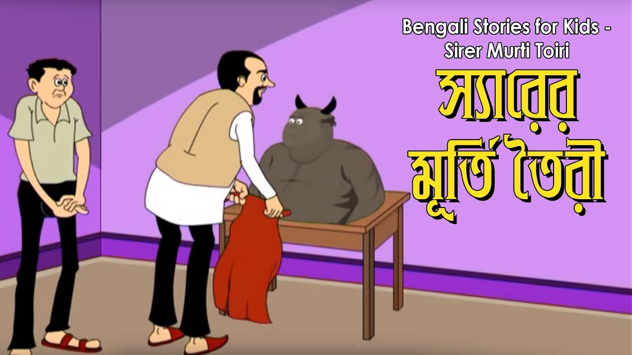 Bengali Stories for Kids | স্যারের মূর্তি তইরী | Bangla Cartoon | Rupkothar Golpo | Bengali Golpo