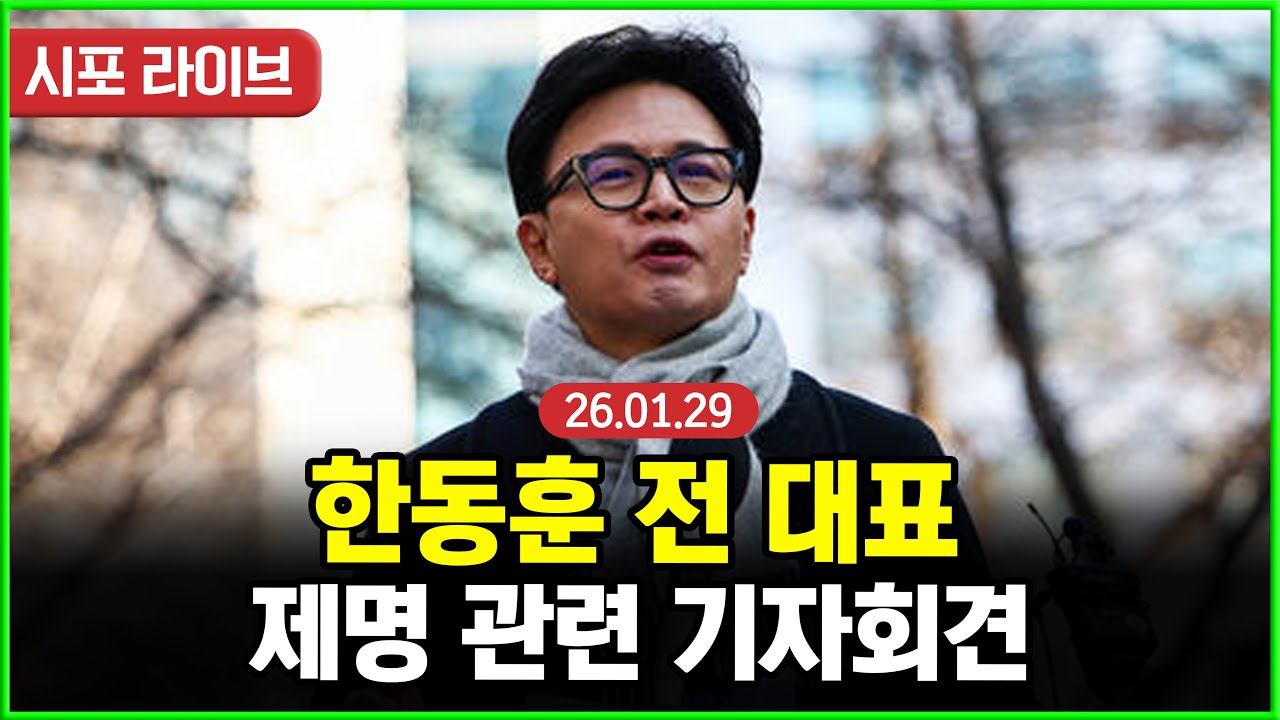 [다시보기] 한동훈 제명 관련 기자회견 