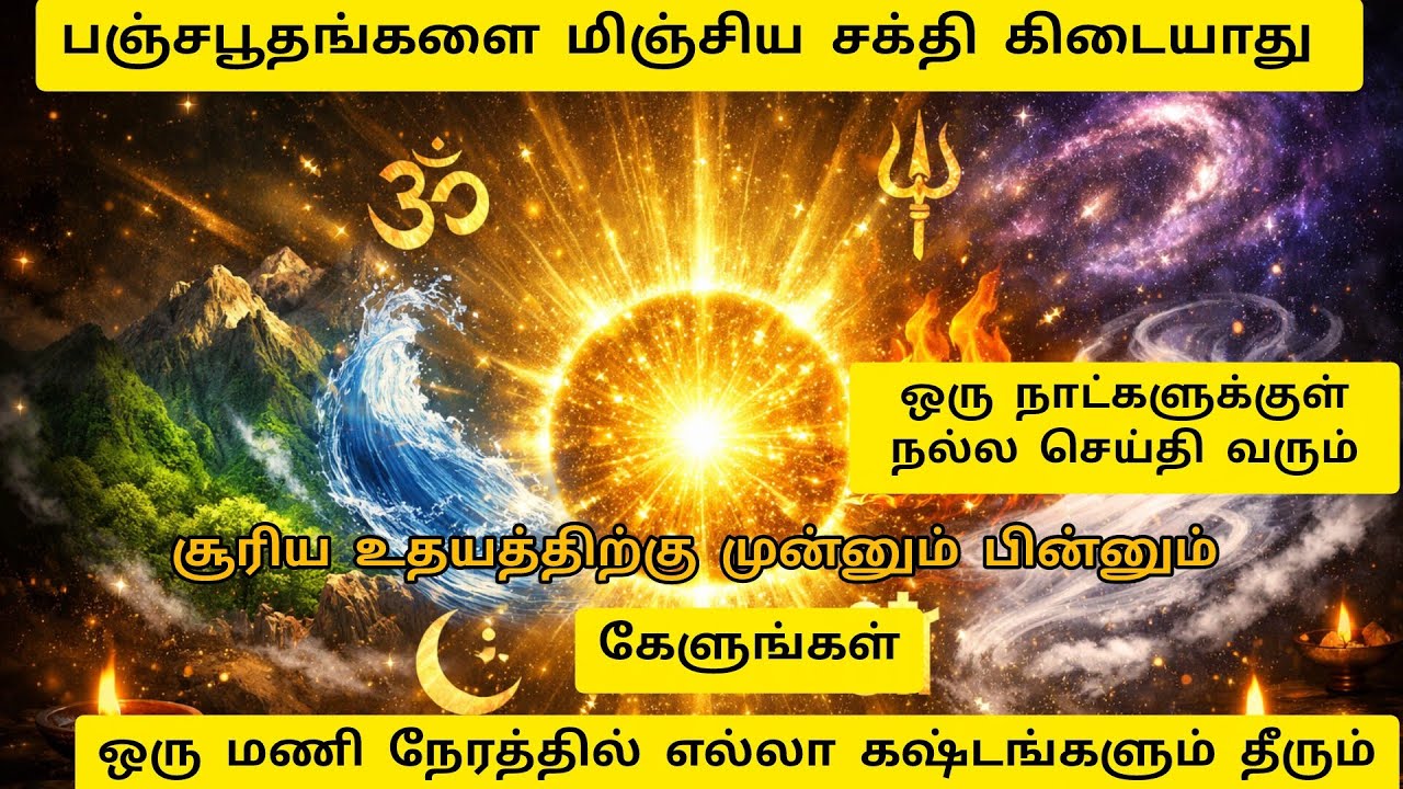 நீங்கள் நினைக்காததும் நடக்க 🔥 பஞ்சபூத சக்தி OPEN 🔱1008 போற்றி Cosmic Energy Awakening ! DON’T SKIP 🔥