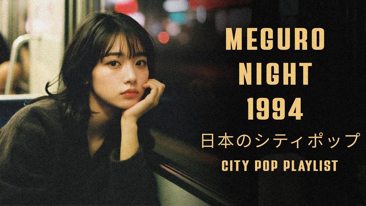 MEGURO NIGHT 1994 – 日本のシティポップ CITY POP PLAYLIST