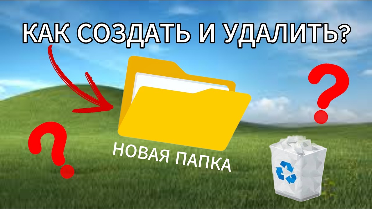 КАК СОЗДАТЬ ПАПКУ И УДАЛИТЬ ЕЁ!