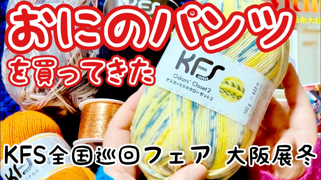 KFS催事 毛糸購入紹介