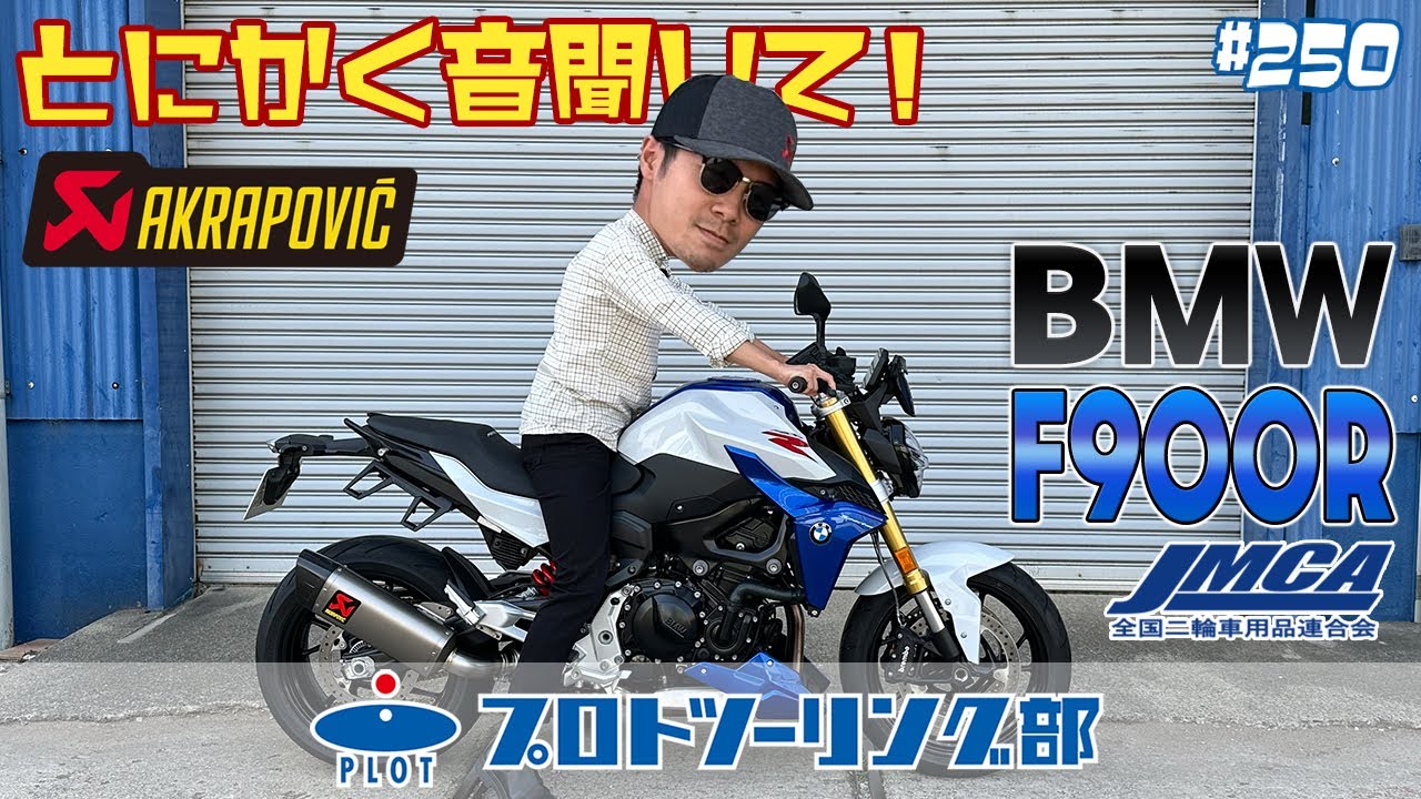 # 250  BMW用 AKRAPOVIC登場！車検対応アクラポビッチマフラー F900R/F900XR用 JMCA認証