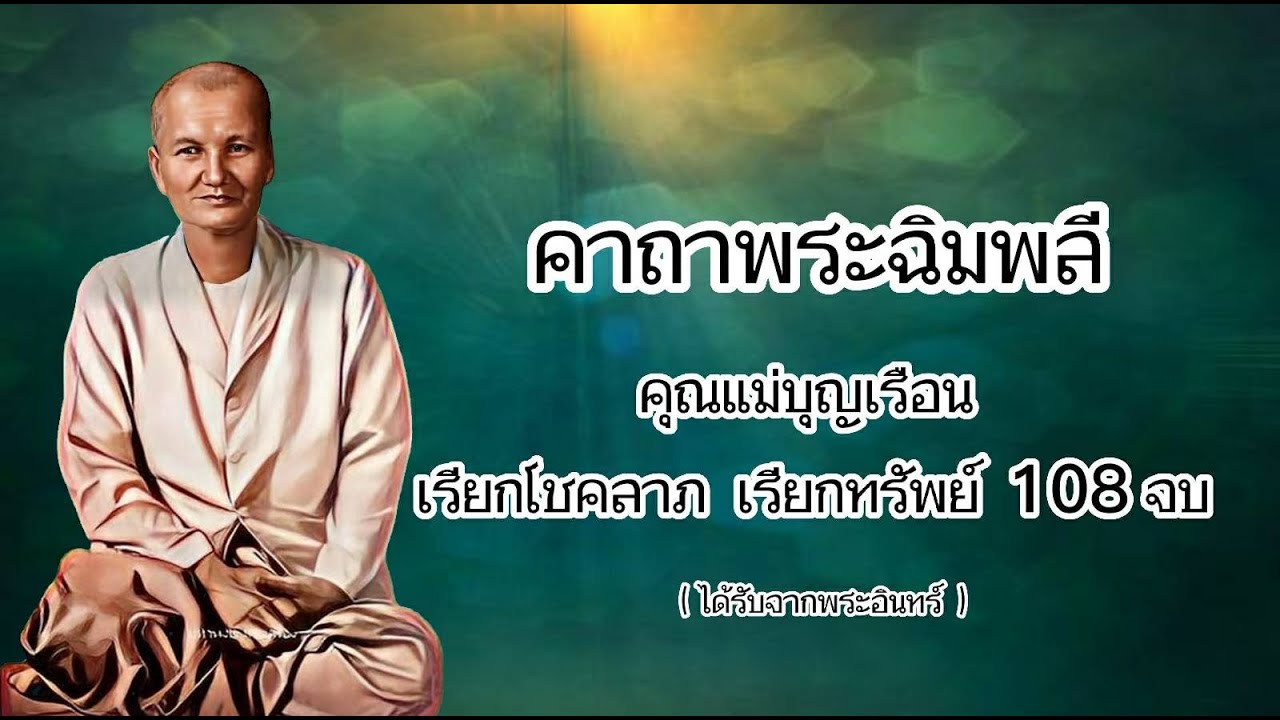 คาถาพระฉิมพลี (คุณแม่บุญเรือน) เรียกโชคลาภ เรียกทรัพย์ 108 จบ