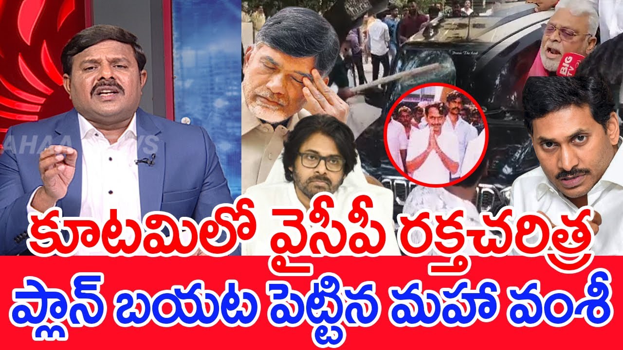 కూటమిలో వైసీపీ రక్తచరిత్ర..ప్లాన్ బయటపెట్టిన మహా వంశీ Mahaa Vamsi Analysis On YCP Cast Politics Leak