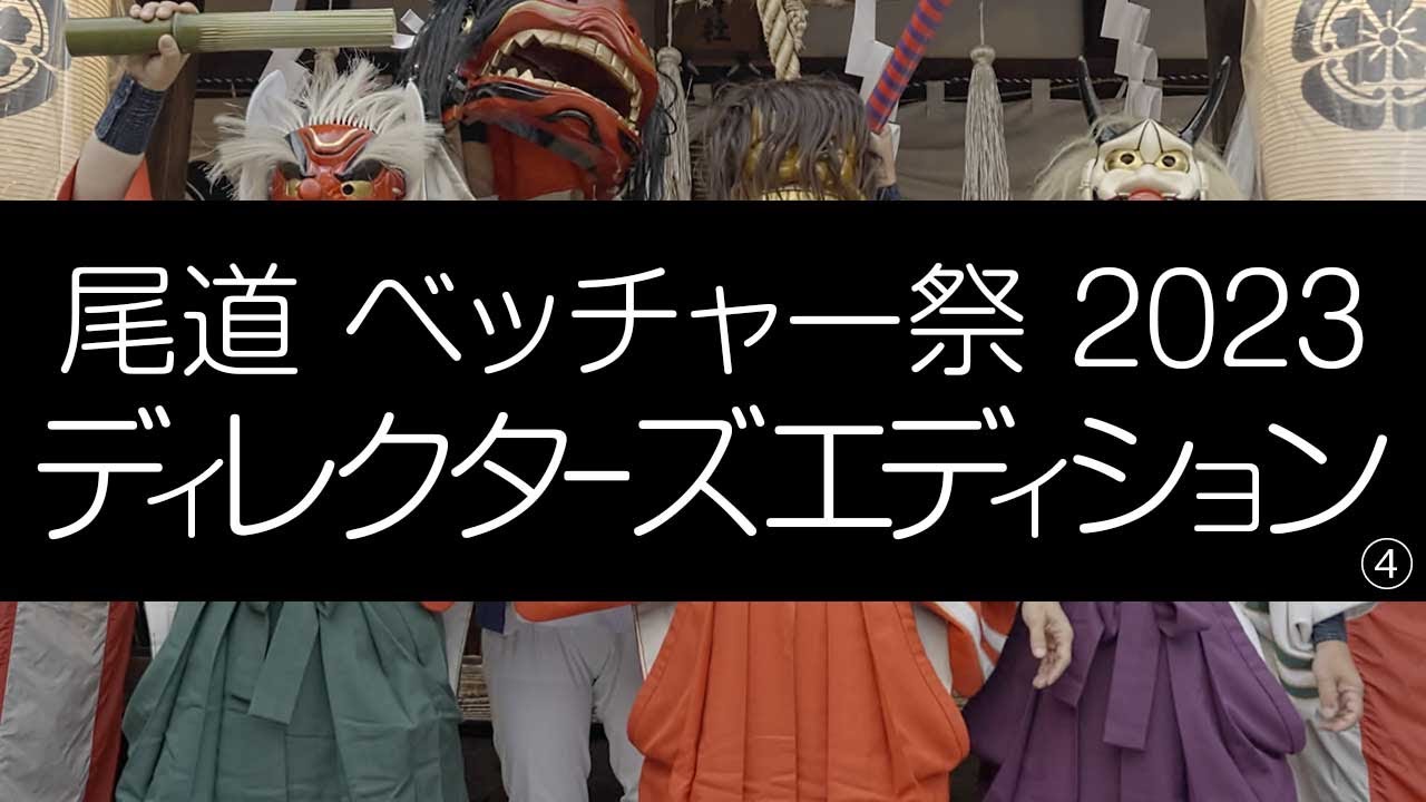 尾道 ベッチャー祭 2023 ディレクターズエディション 4K 4/4