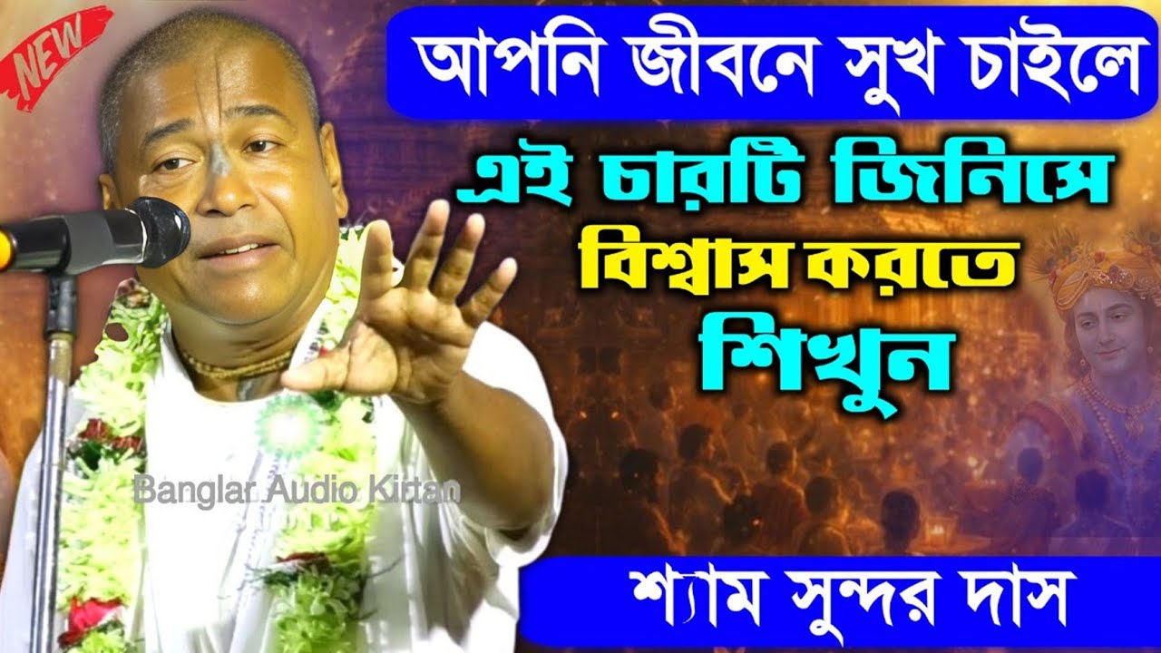 সংসারে সুখ আসবে তার আগে এই ৪টে জিনিসে বিশ্বাস রাখতে হবে || Shyamsundar Das kirtan/শ্যাম সুন্দর দাস 