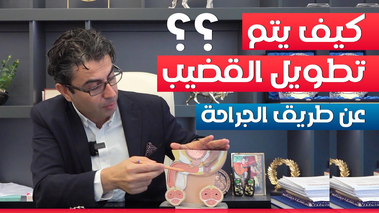 شرح تفصيلي عن كيفية تطويل القضيب ( بالجراحة) - مع البروفيسور محسن بالابان