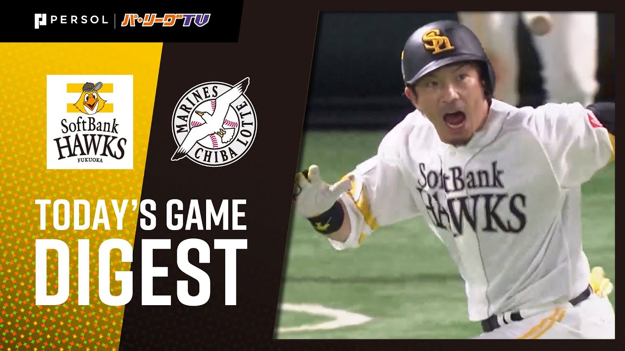 2021年8月22日 福岡ソフトバンク対千葉ロッテ 試合ハイライト