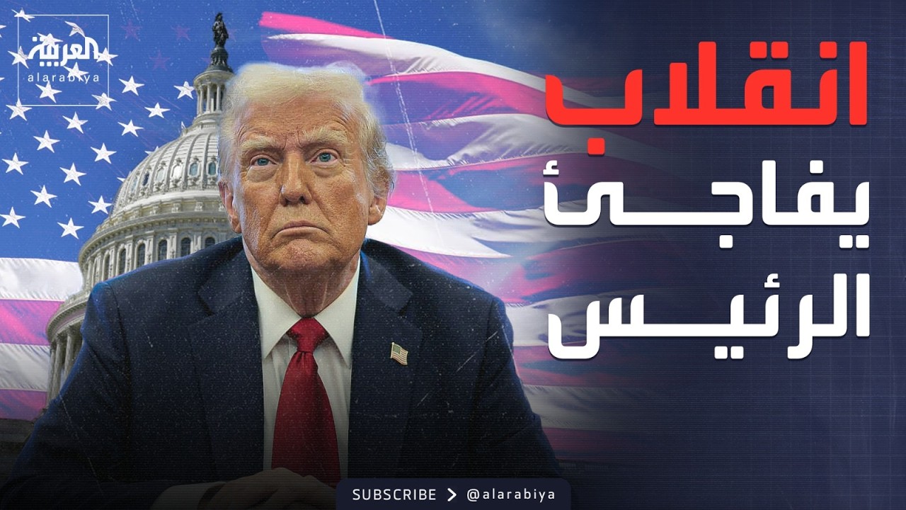أخبار الصباح | حلفاء ترمب ينقلبون عليه في الكونغرس والرئيس يهدد
