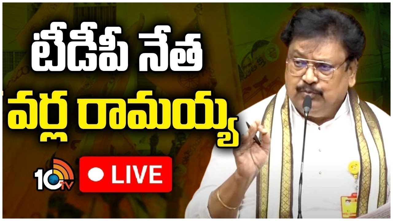 LIVE : టీడీపీ లీడర్ వర్ల రామయ్య ప్రెస్ మీట్ | TDP Varla Ramaiah Press Meet  | 10TV News