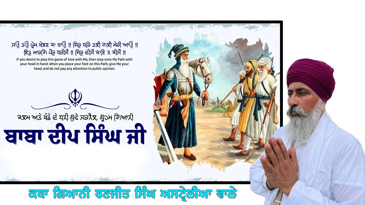 ਧੰਨ ਧੰਨ ਬਾਬਾ ਦੀਪ ਸਿੰਘ ਜੀ ਦੇ ਜਨਮ ਦਿਹਾੜੇ  ਵਿਸ਼ੇਸ਼ ਕਥਾ ਗਿਆਨੀ ਰਣਜੀਤ ਸਿੰਘ ਜੀ ਆਸਟਰੇਲੀਆ ਵਾਲੇ