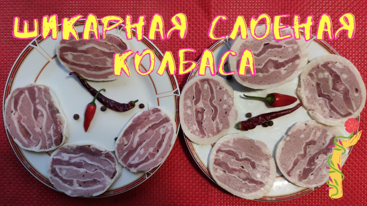 Шикарная домашняя слоеная колбаса.