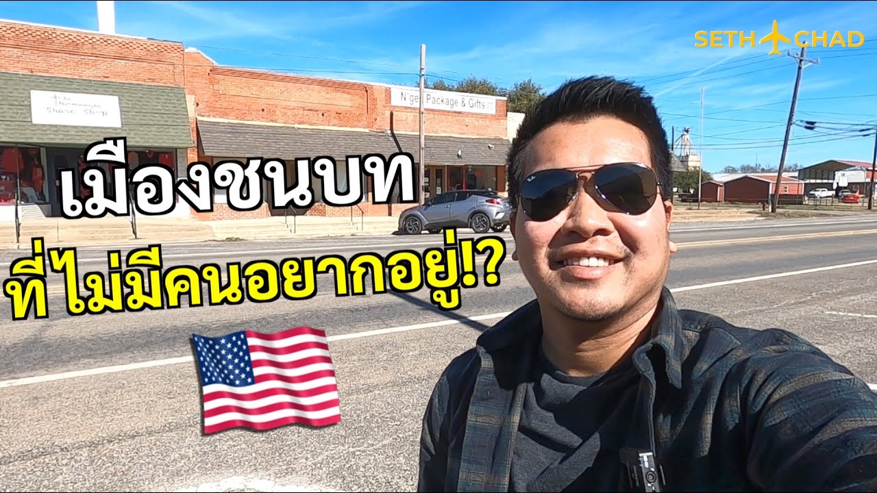 ชนบทอเมริกา I เมืองที่คนไม่ค่อยอยากอยู่?