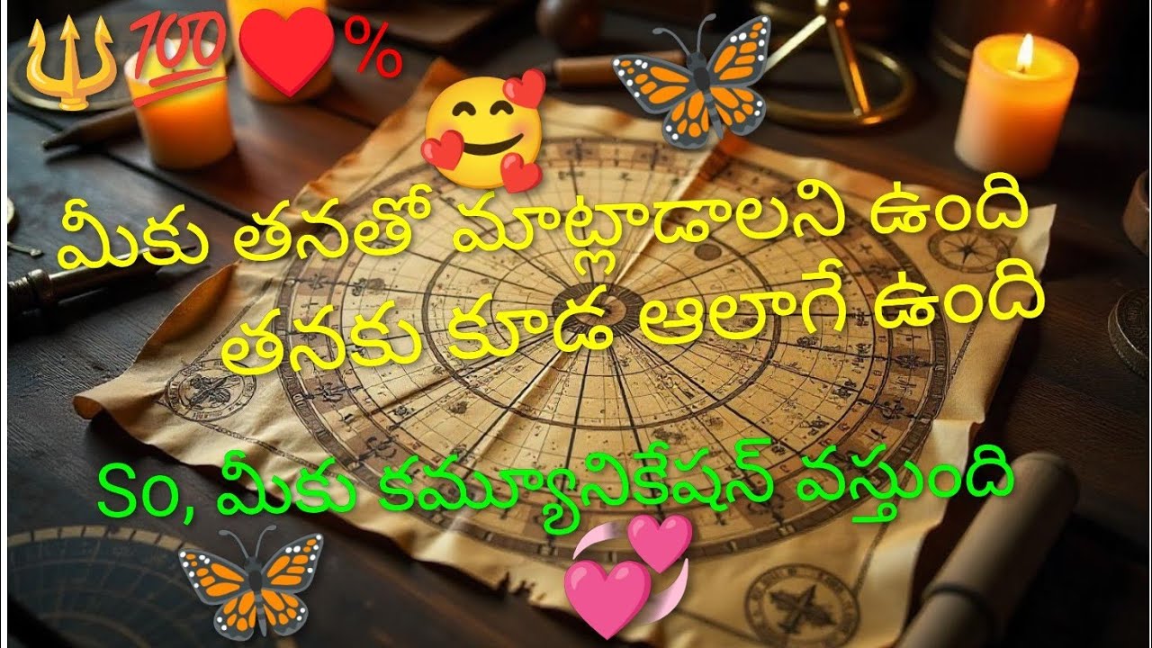 🔱♥️💯మీకు తనతో మాట్లాడాలని ఉంది., yes తనకు కూడా  ఆలాగే ఉంది. SO, మీకు తననుండి కమ్యూనికేషన్ వస్తుంది ❗