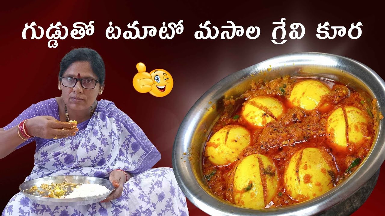 కోడుగుడ్డు మసాలా గ్రేవీ కర్రీ👉🏻 అన్నం చపాతి బిర్యానీకి సూపర్ కాంబినేషన్👌🏻Egg Masala Curry in Telugu