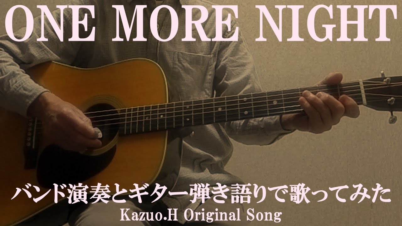 「ONE MORE NIGHT」(バンド音源)をギター弾き語りで歌ってみた/Original