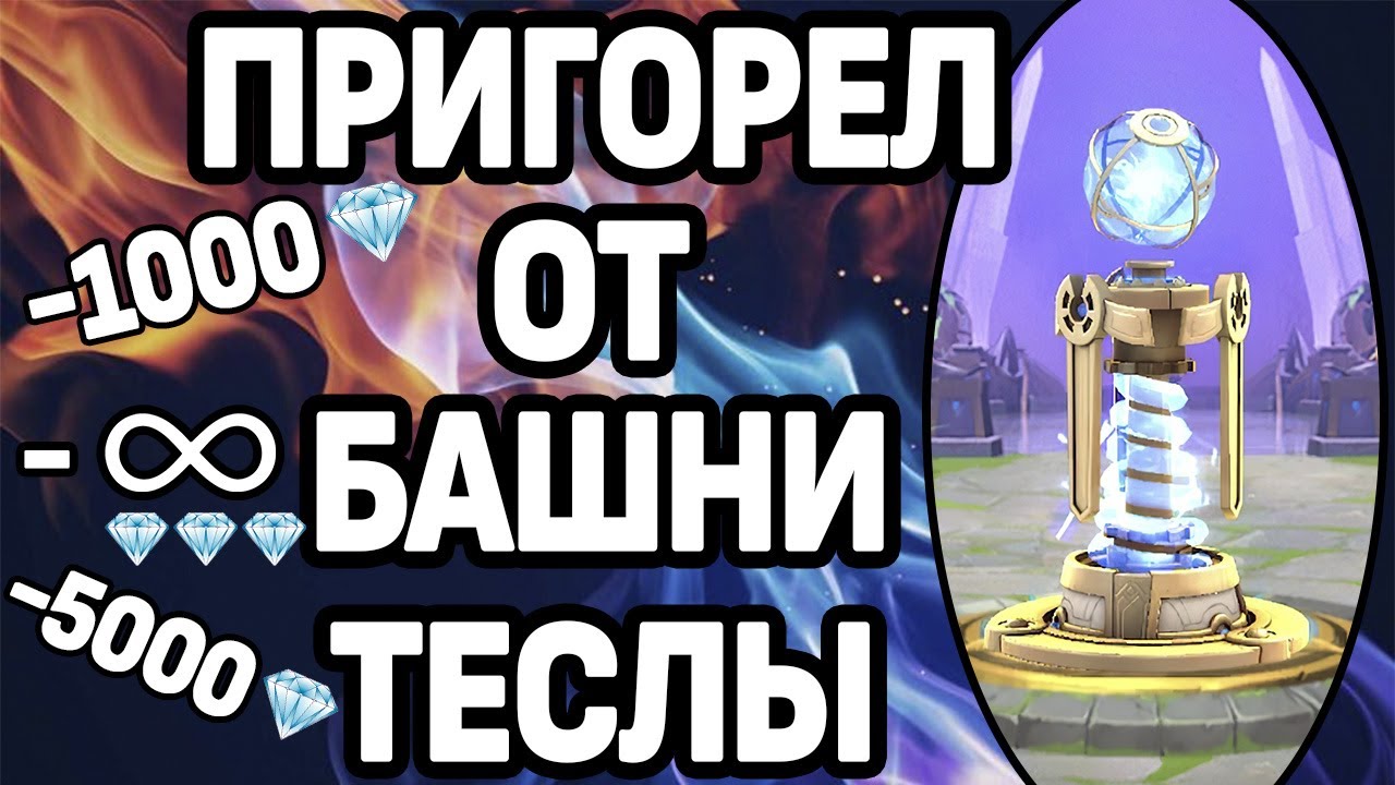 ВЫБИВАЕМ БАШНЮ ТЕСЛЫ ЗА АЛМАЗЫ МОБАЙЛ ЛЕГЕНДС/ MOBILE LEGENDS: BANG BANG