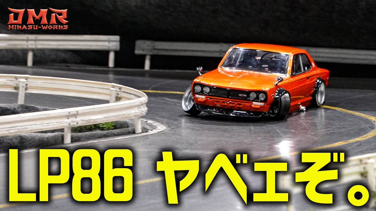 【ラジドリ】D-Like LP86が面白すぎて堪らない！【RC DRIFT】【ラジコン ドリフト】